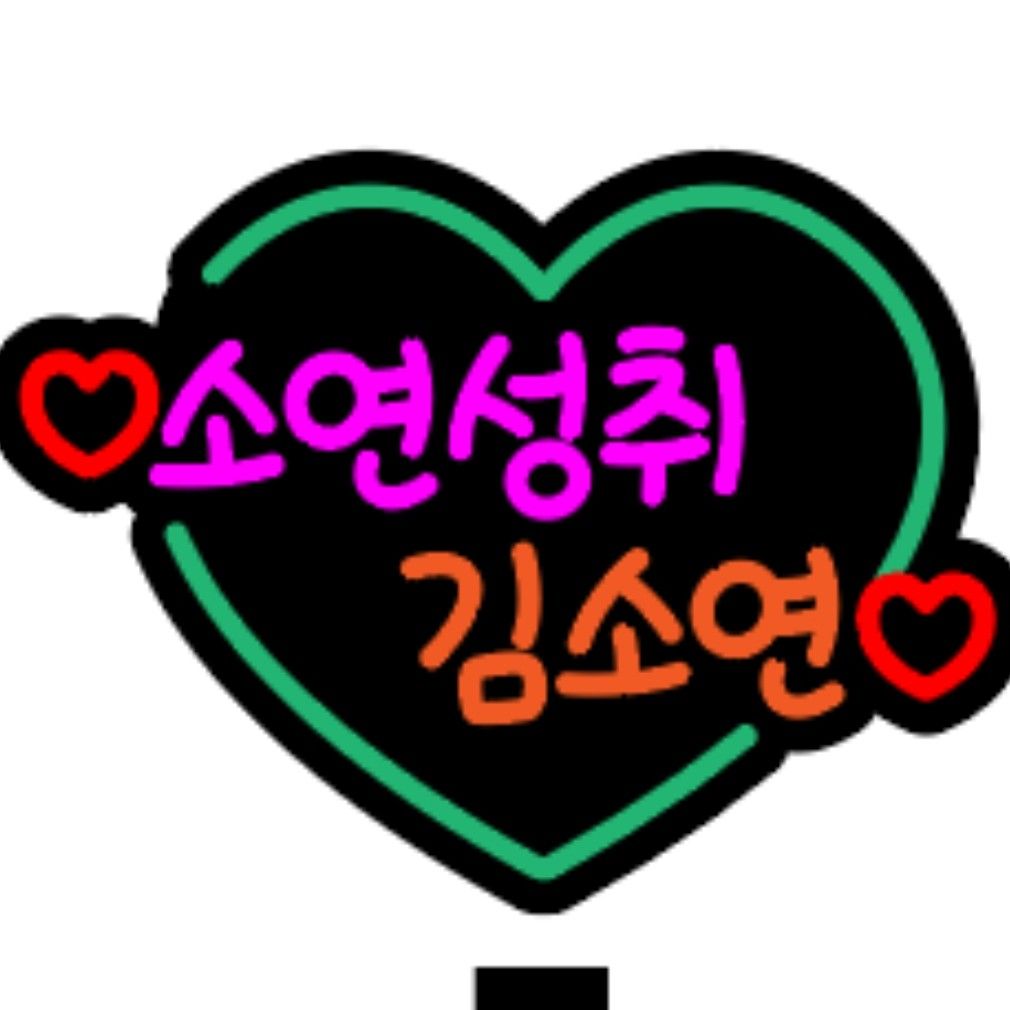 Latest photo of Kim Soyeon (2004)