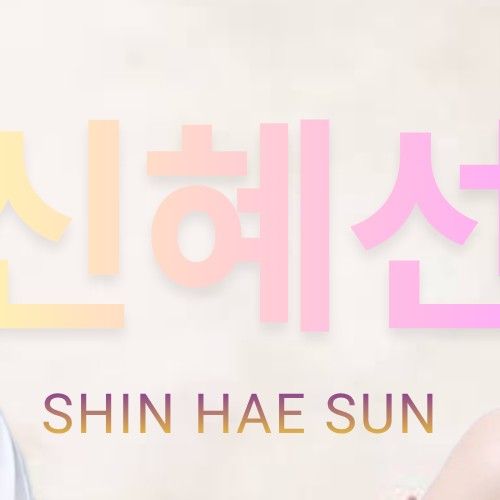 Latest photo of Shin Haesun