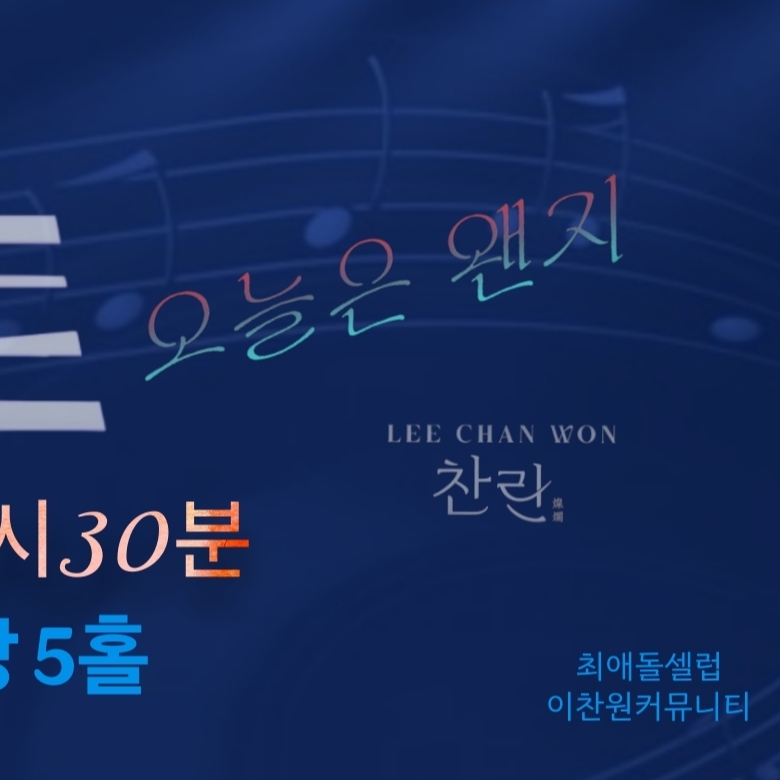 Cuplikan di balik layar dari Lee Chanwon