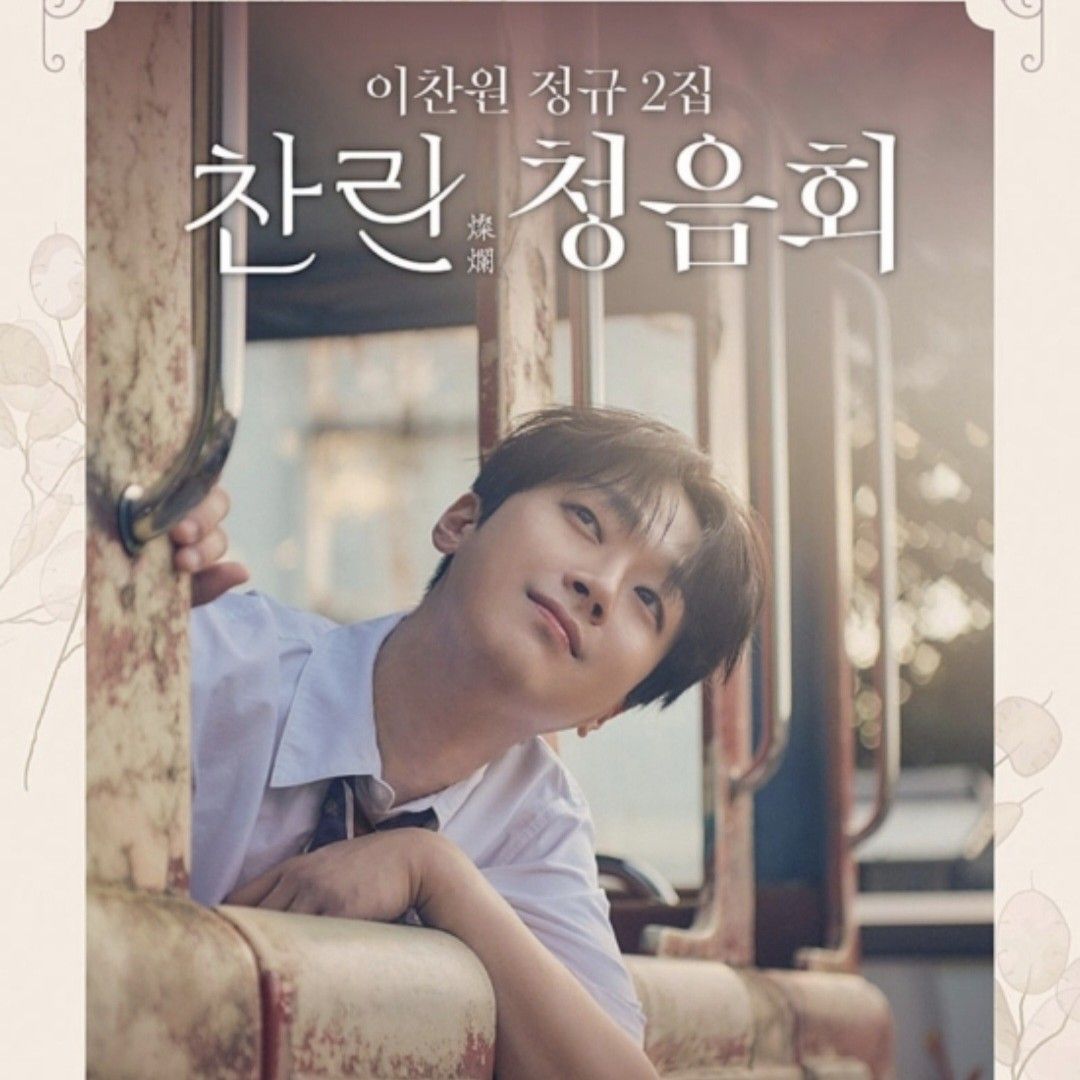 이찬원 최근 활동샷