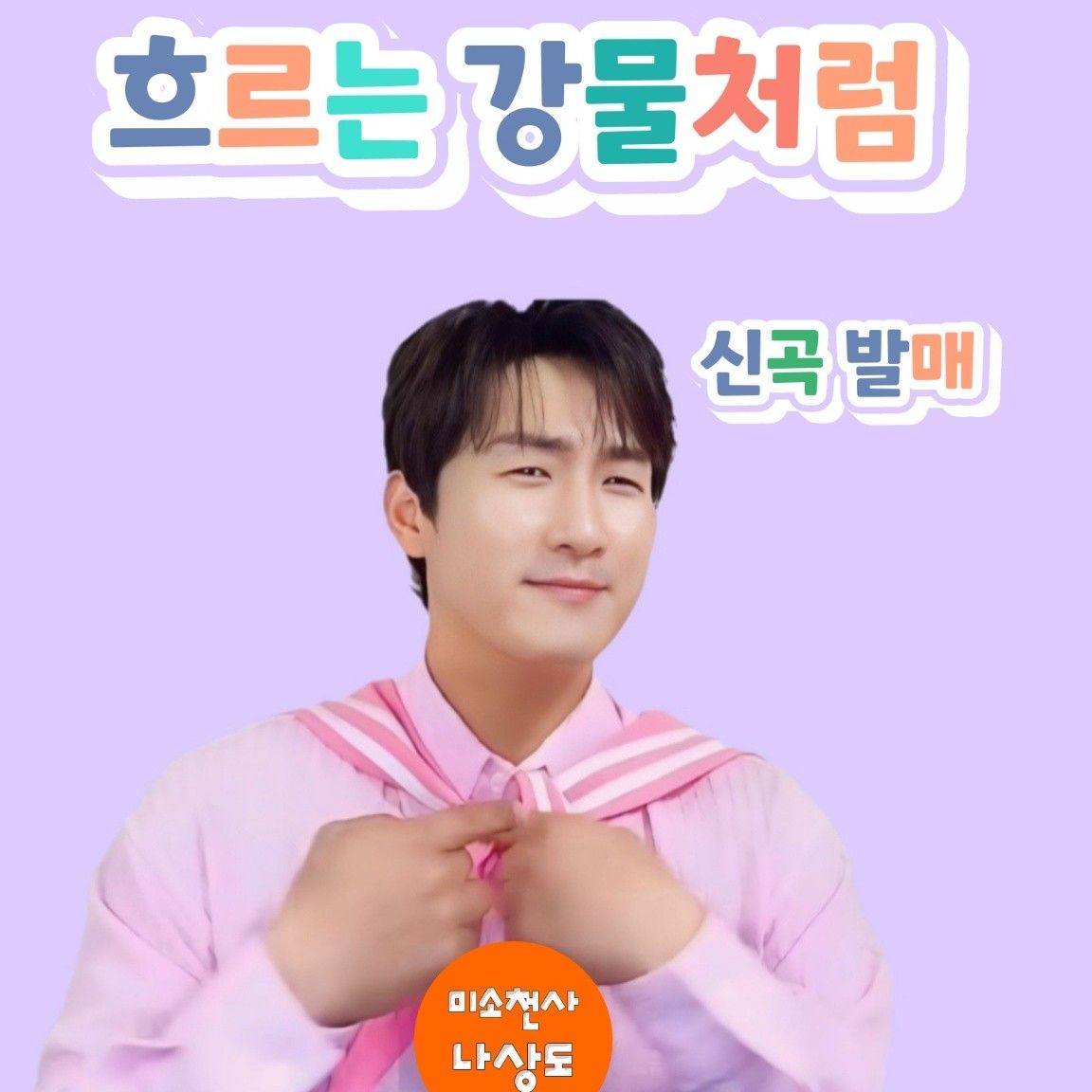 Behind-the-scenes cut of Na Sangdo