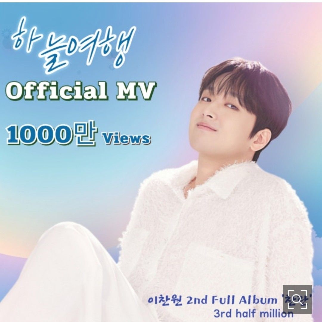 이찬원 팬이 찍은 순간