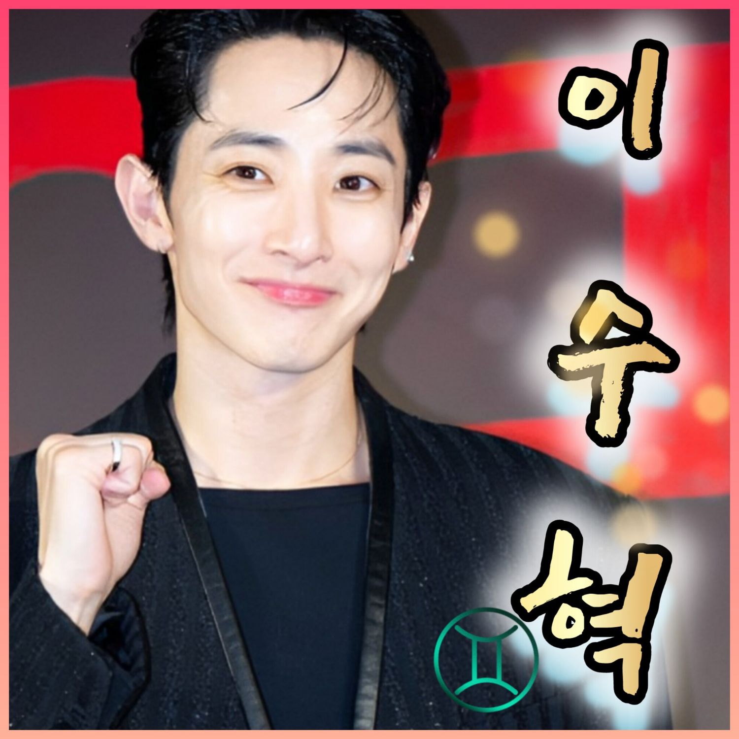 Recent activity shot of Lee Soohyuk