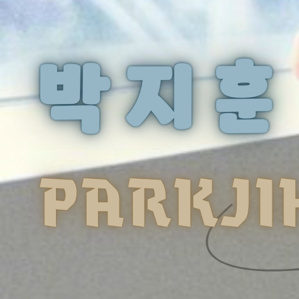 朴志訓的幕後花絮
