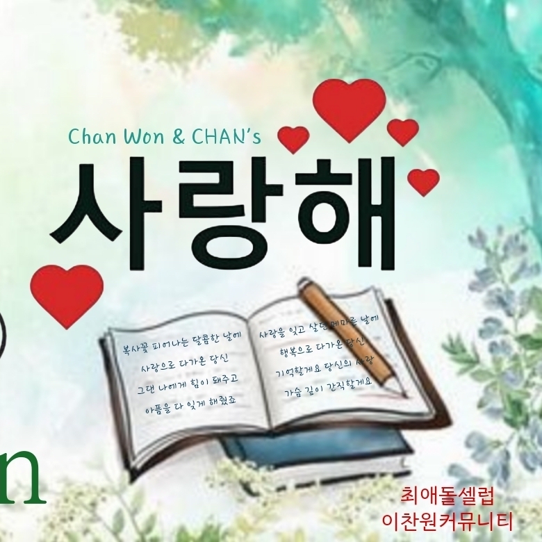 이찬원 팬이 찍은 순간
