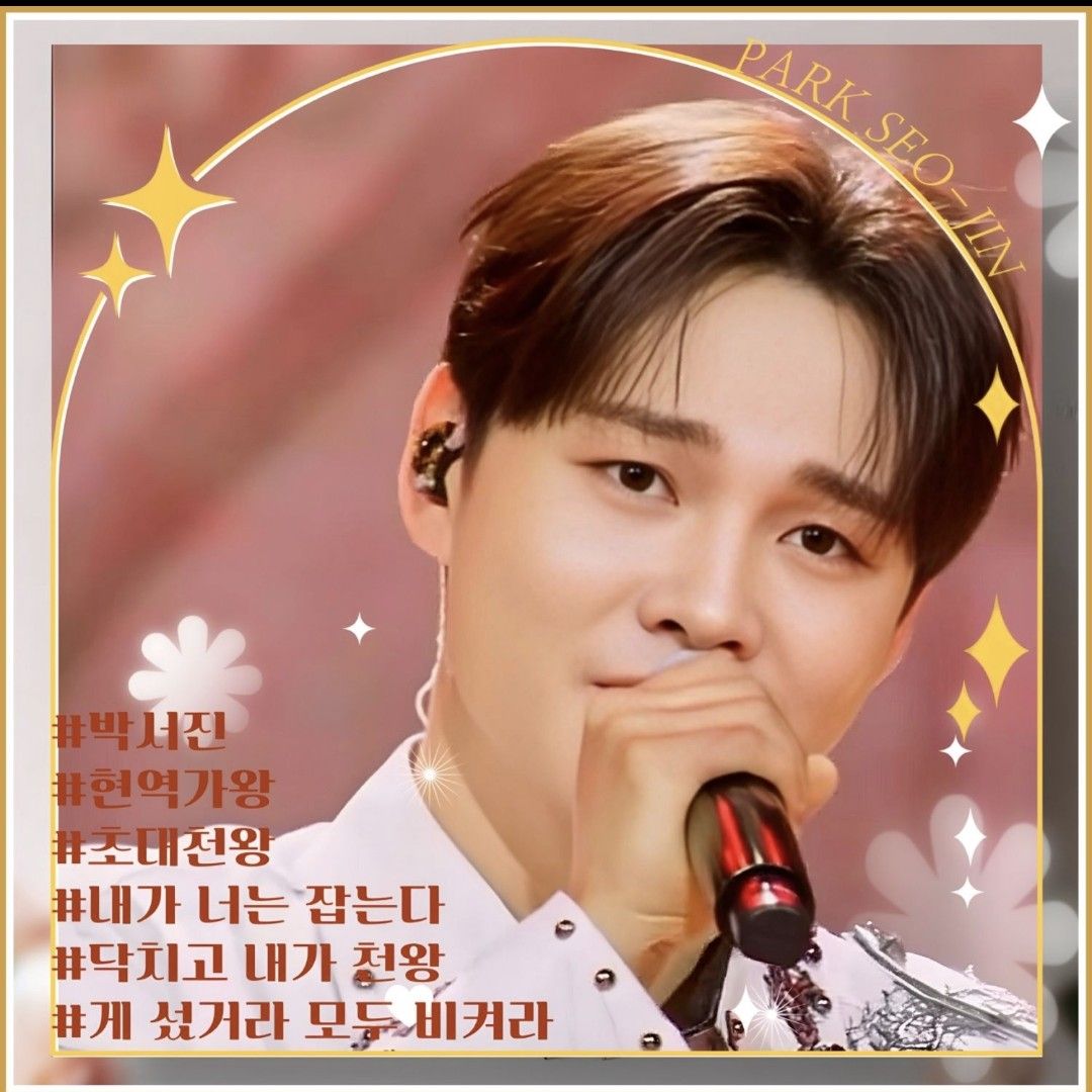 박서진 팬이 찍은 순간