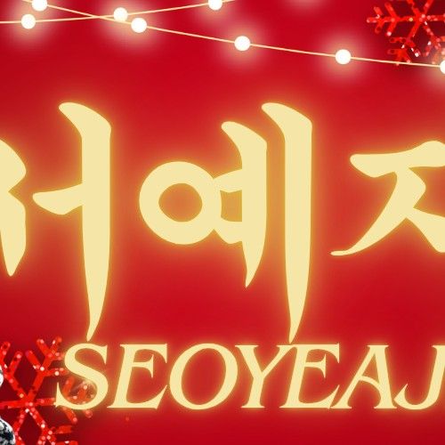 徐睿知的幕後花絮