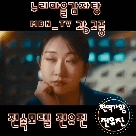 全裕珍的幕後花絮
