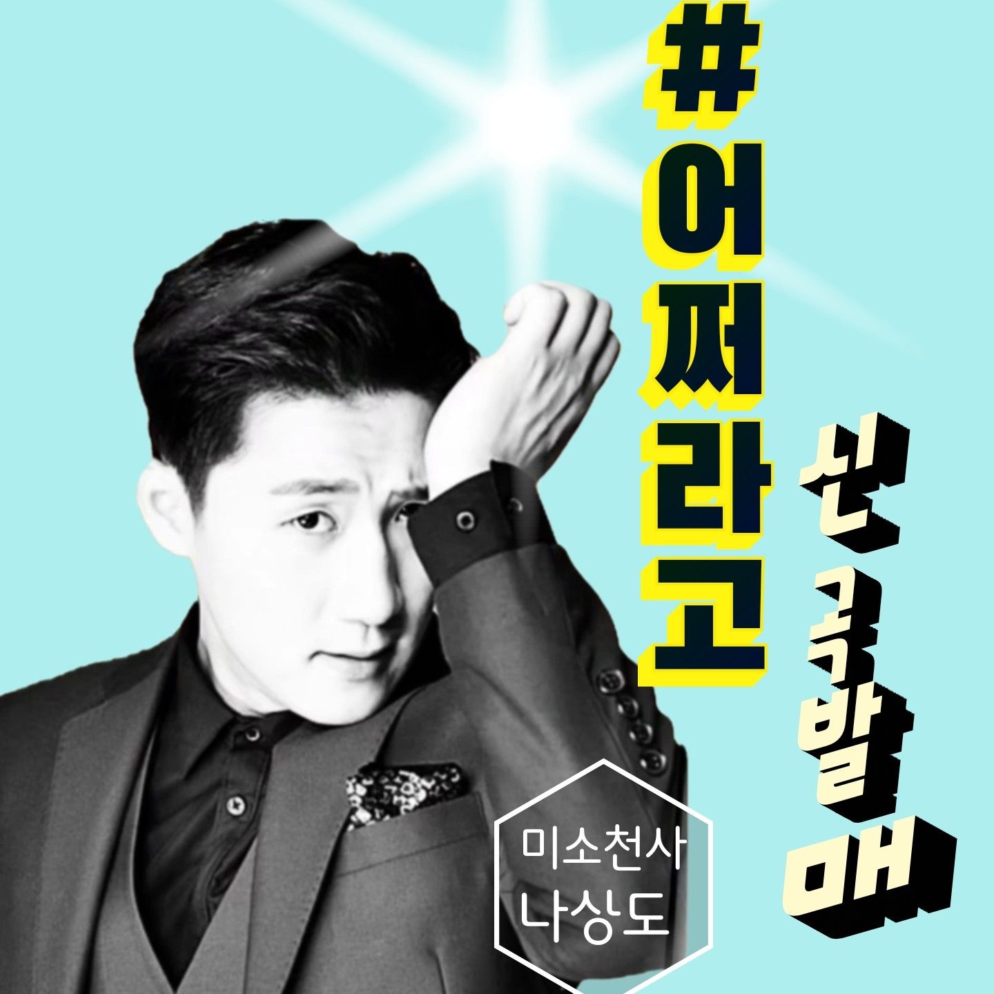 A moment captured by a fan of Na Sangdo