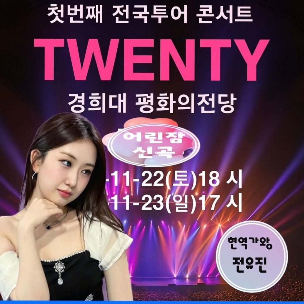 全裕珍的幕後花絮