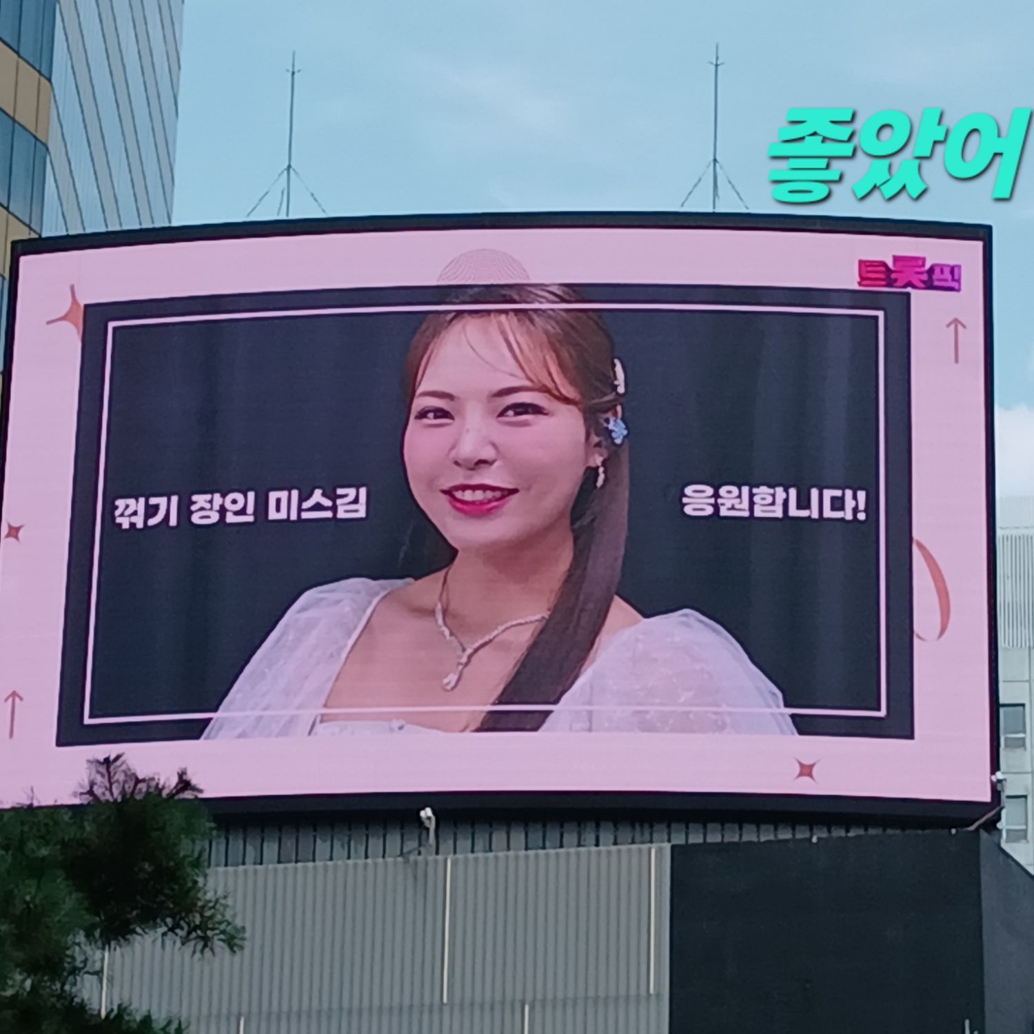 A moment captured by a fan of Miss Kim