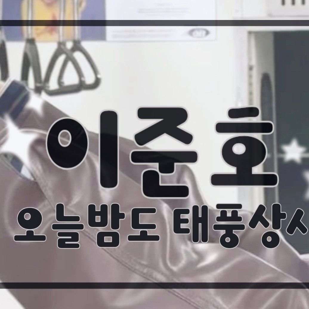 李俊昊的幕后花絮