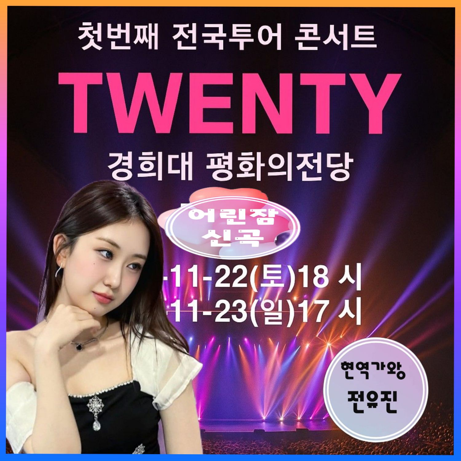 粉絲拍下的全裕珍瞬間