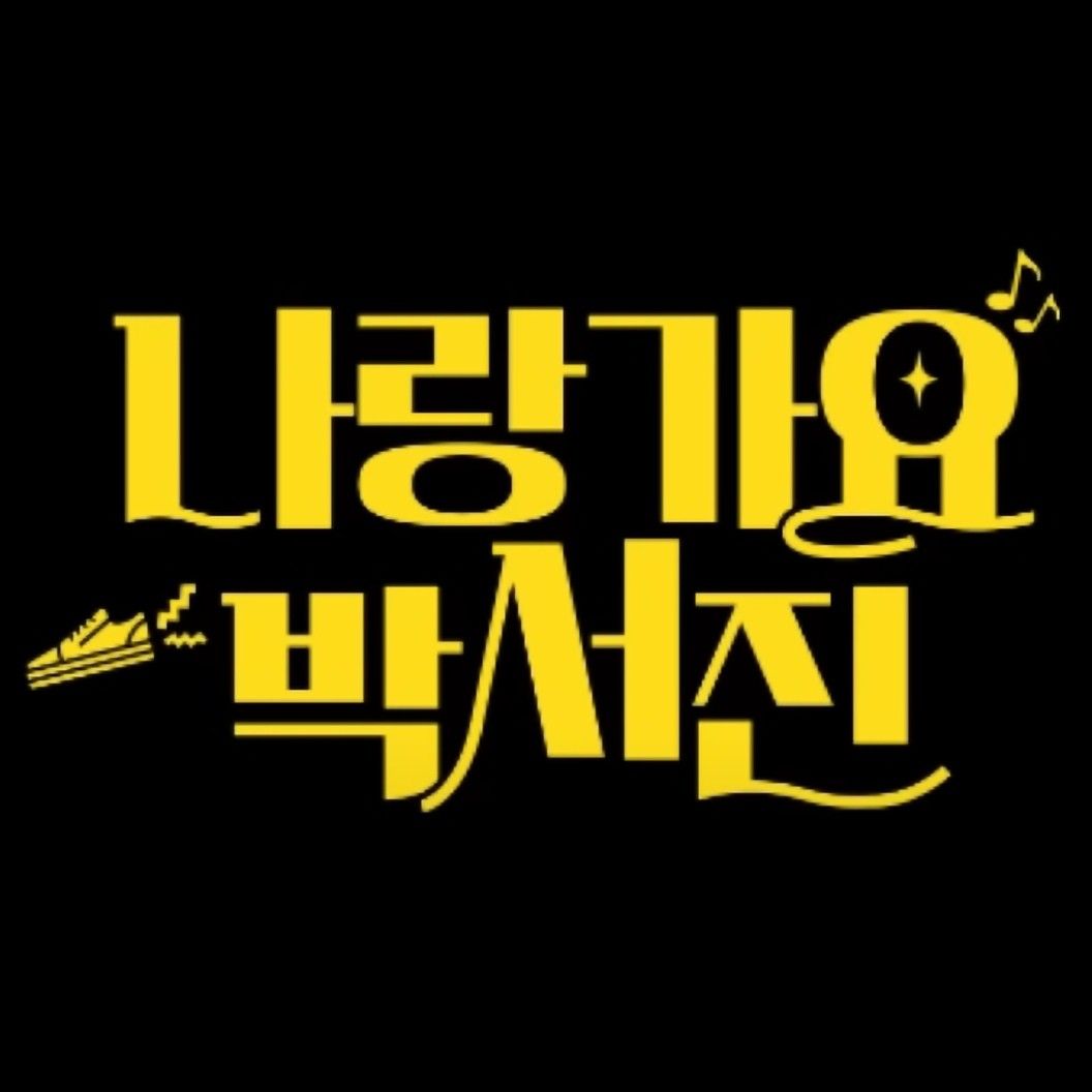 朴瑞鎮的近期活動照