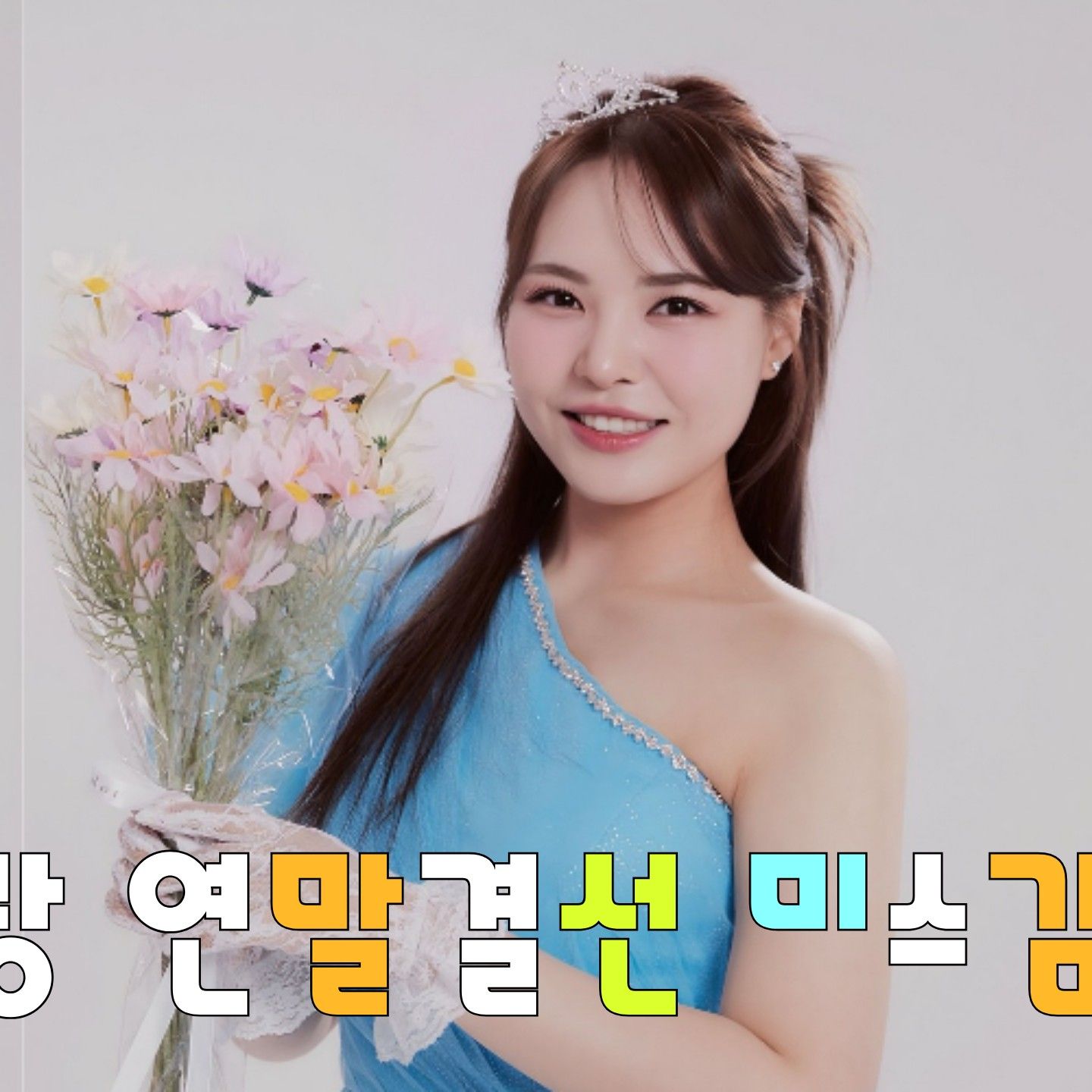 ミスキムの最近の活動ショット