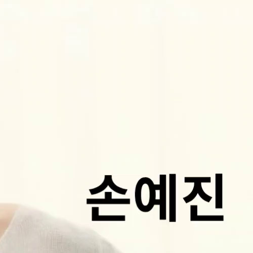 孫藝珍的最新照片