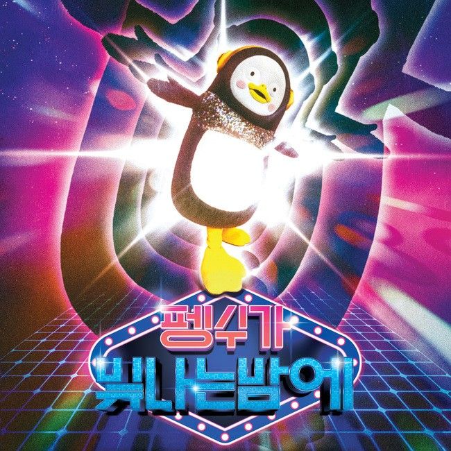펭수 최근 활동샷