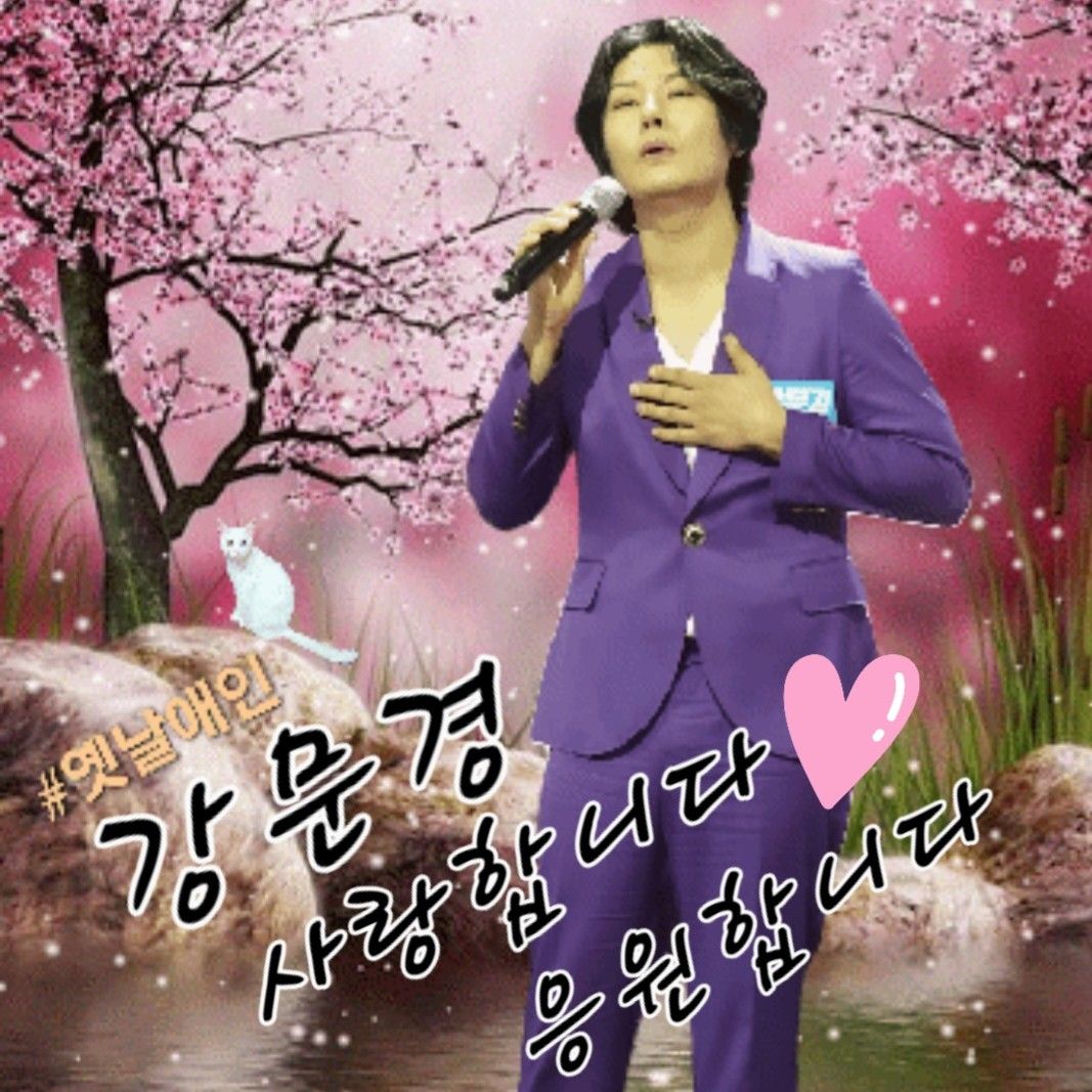 ファンが撮影したカン・ムンギョンの瞬間