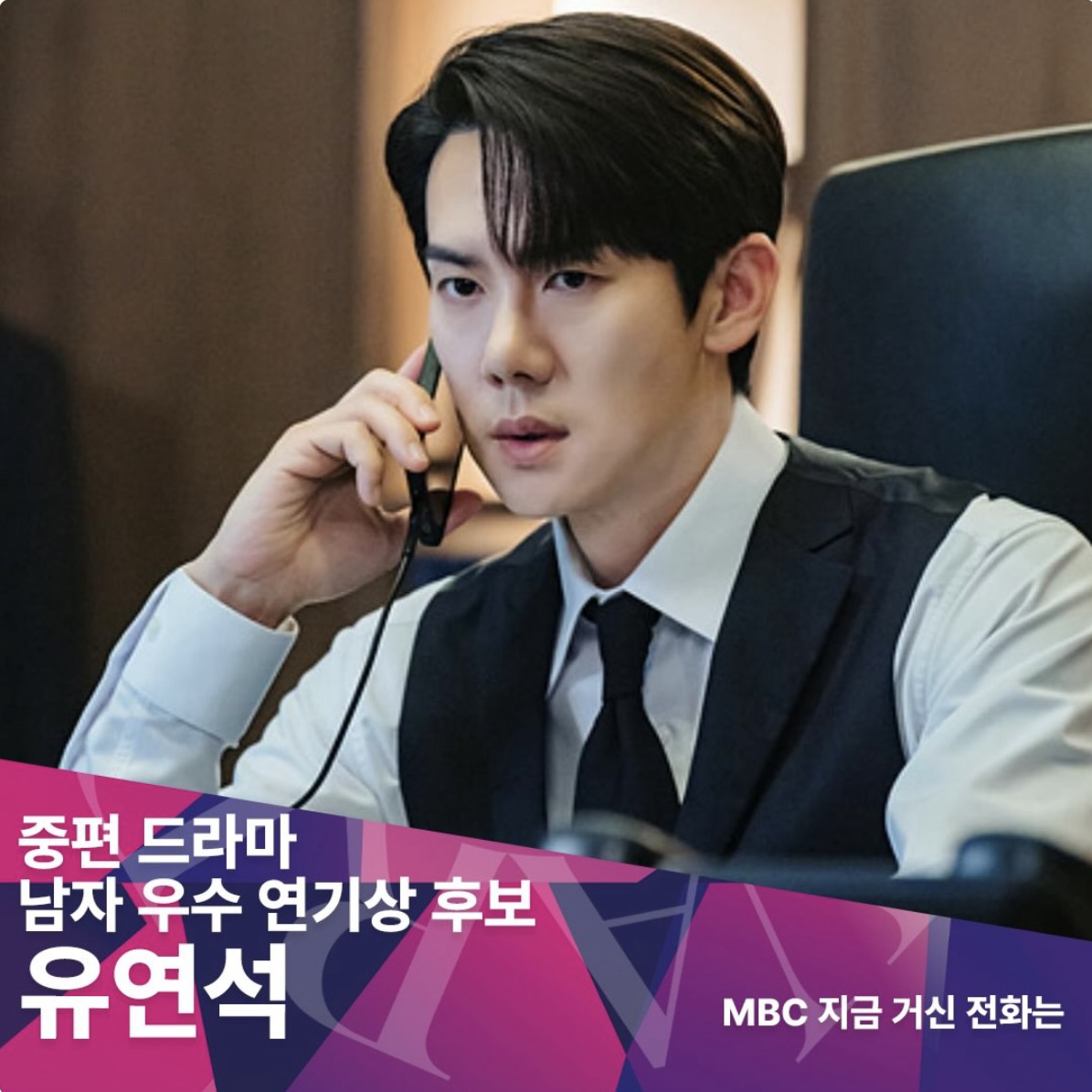 Behind-the-scenes cut of Yoo Yeonseok