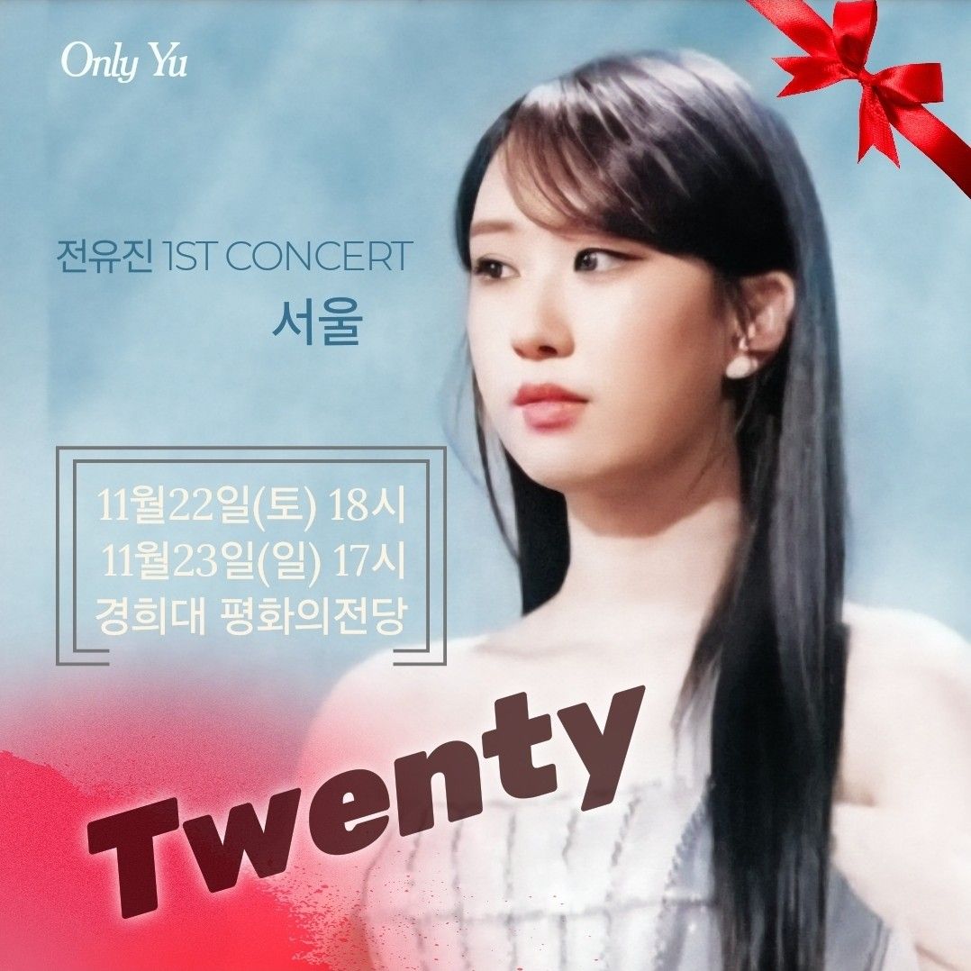 全裕珍的幕後花絮