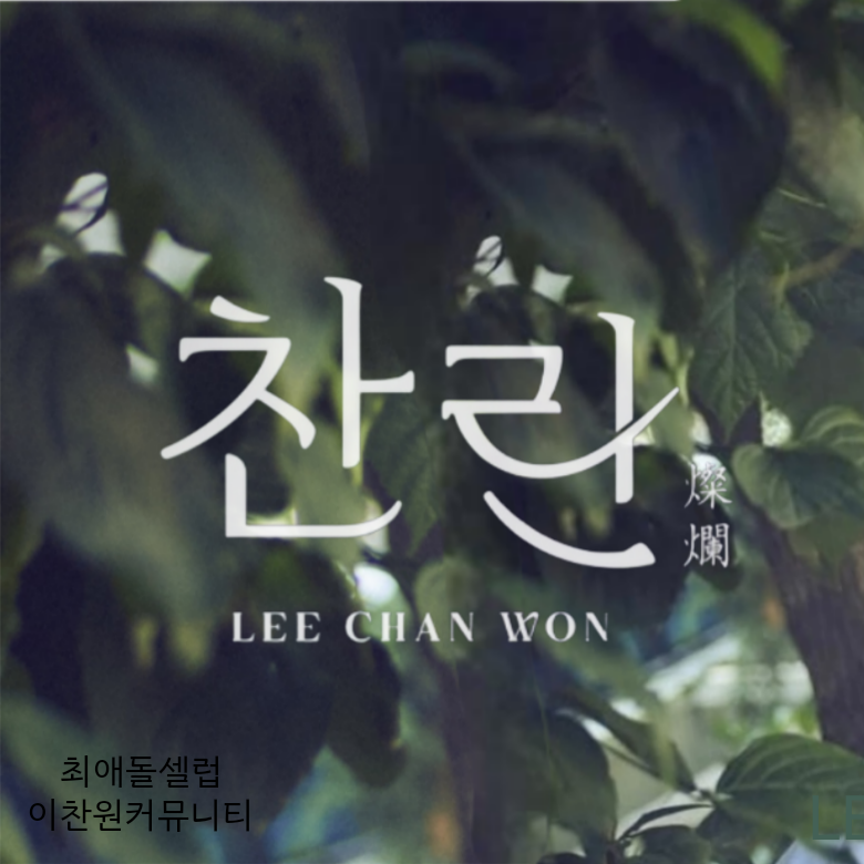 이찬원의 비하인드 컷