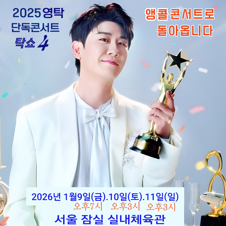 영탁 팬이 찍은 순간