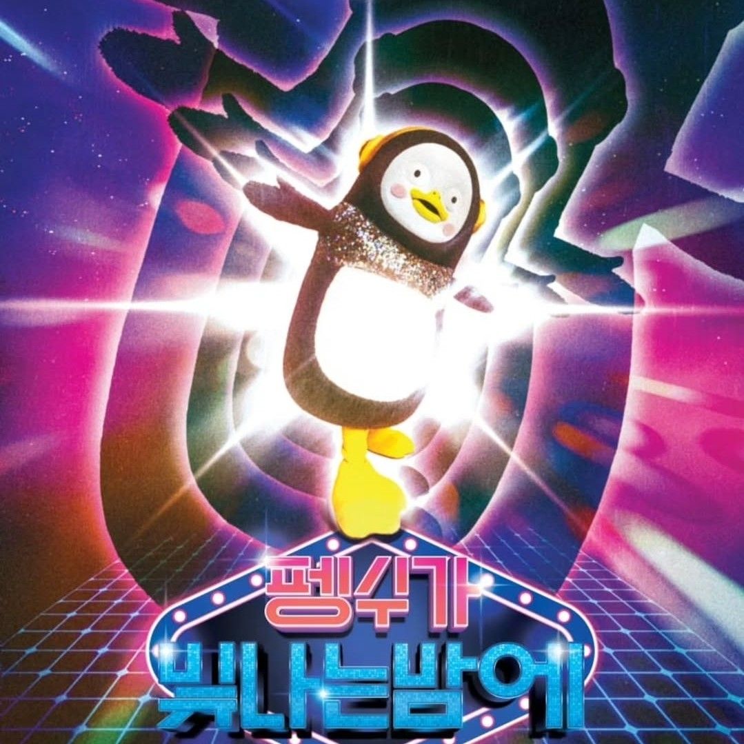 펭수 팬이 찍은 순간