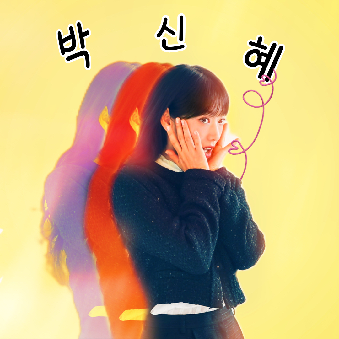 박신혜의 비하인드 컷