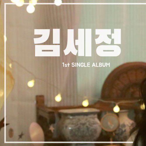 김세정 팬이 찍은 순간