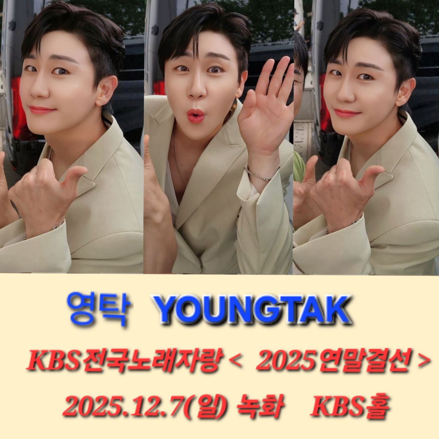 영탁 팬이 찍은 순간