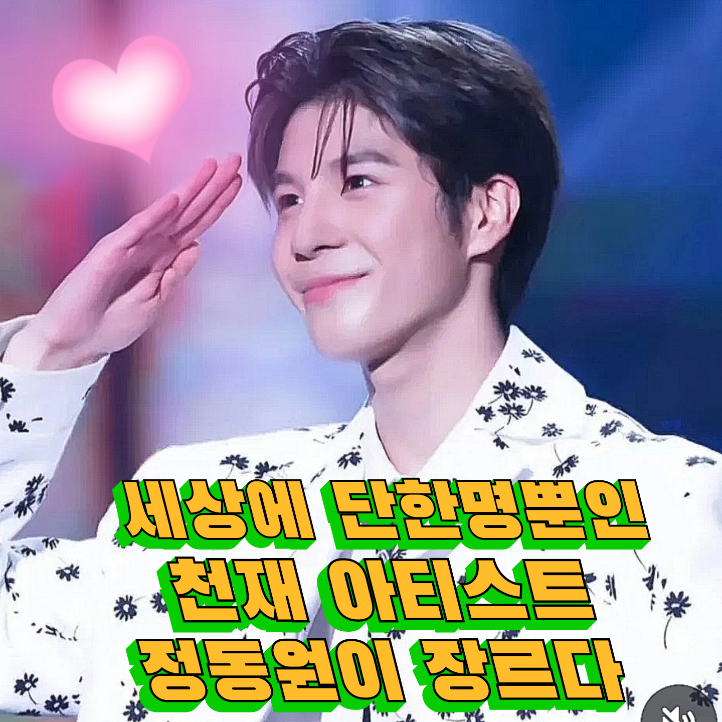 Foto kegiatan terbaru dari Jeong Dongwon