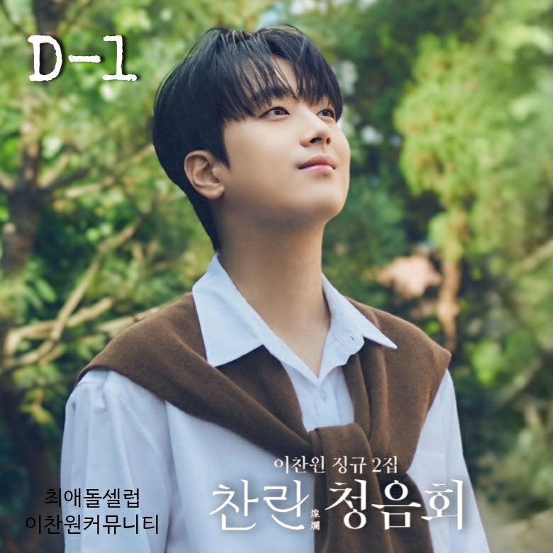 이찬원의 비하인드 컷