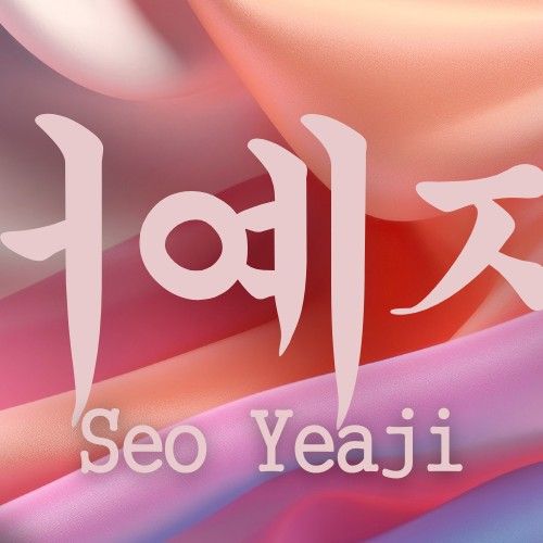 서예지의 최신 사진