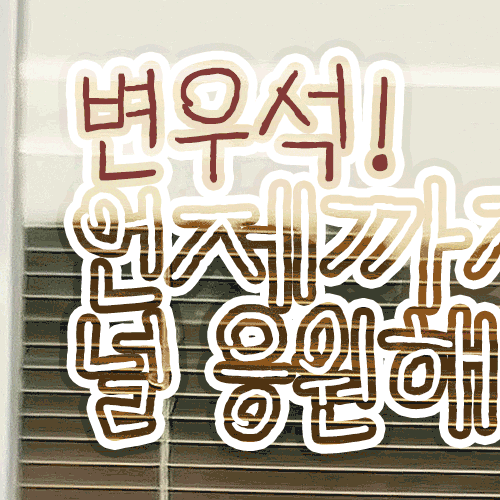 Recent activity shot of Byeon Wooseok