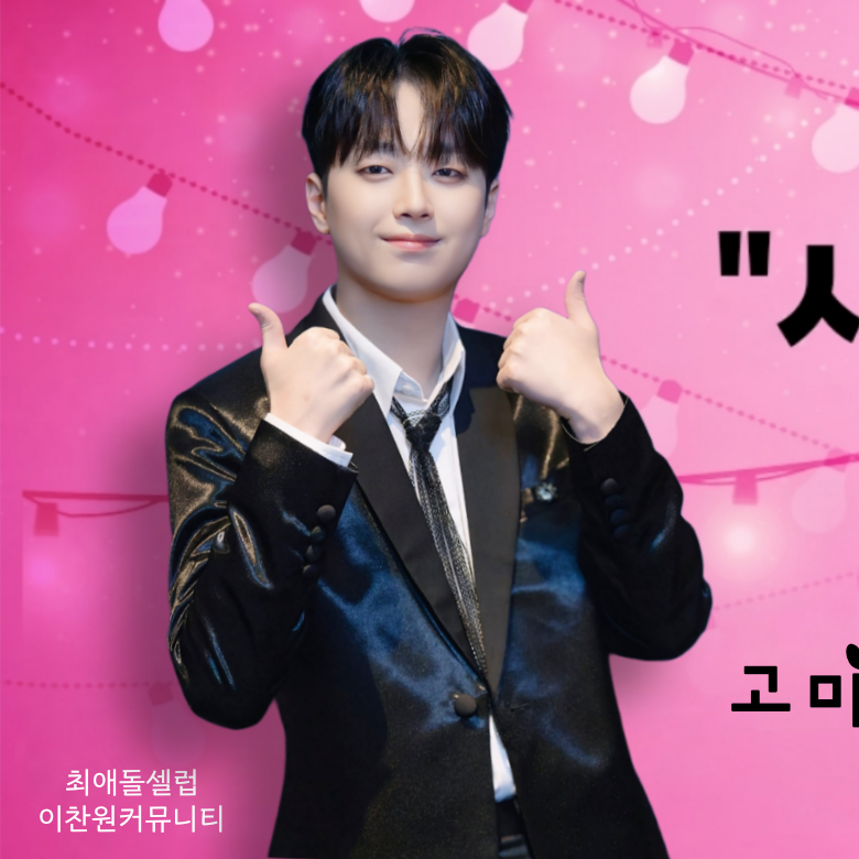 이찬원 최근 활동샷