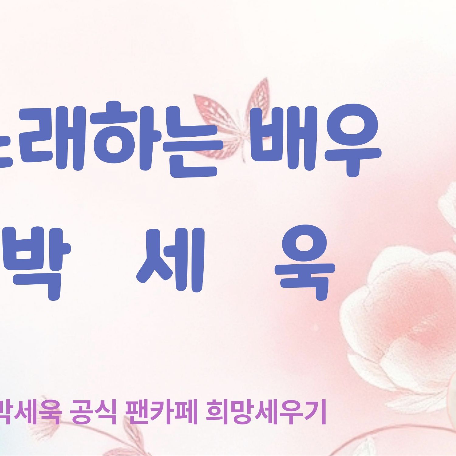 Latest photo of Park Sewook