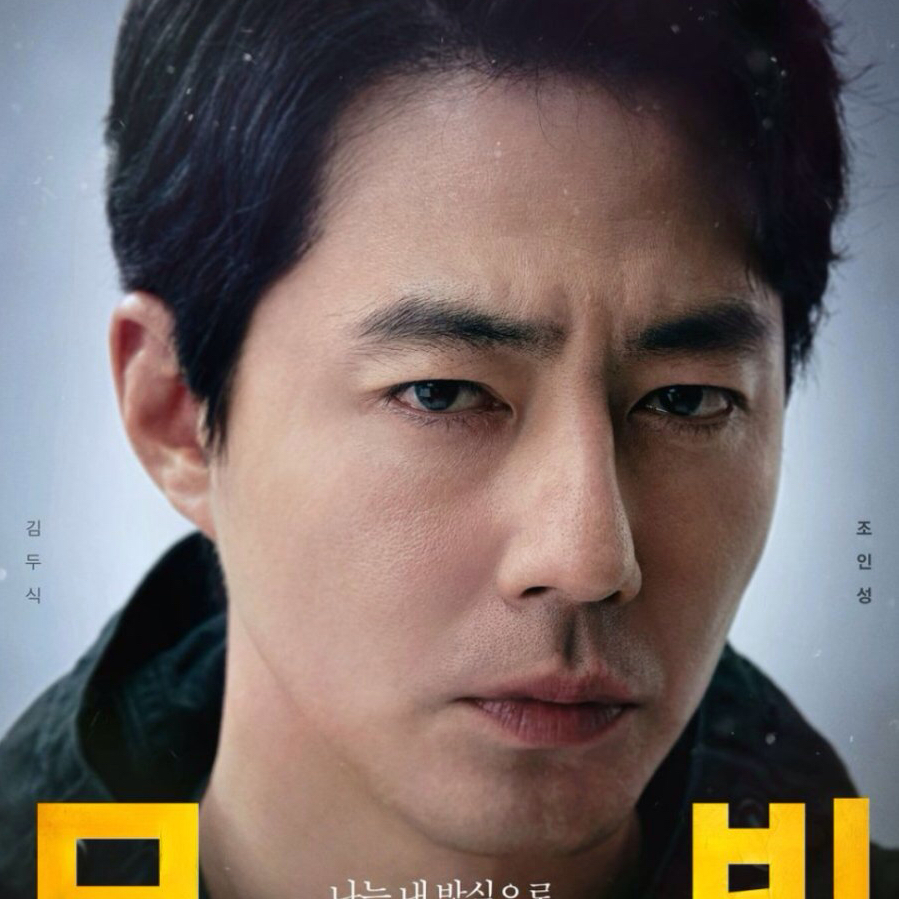 Behind-the-scenes cut of Jo Insung