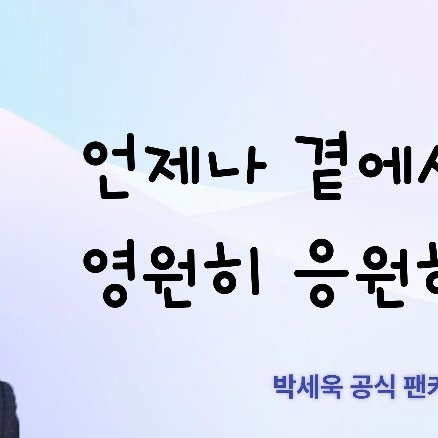 Cuplikan di balik layar dari Park Sewook