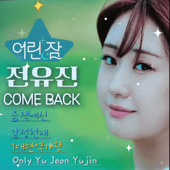 全裕珍的最新照片