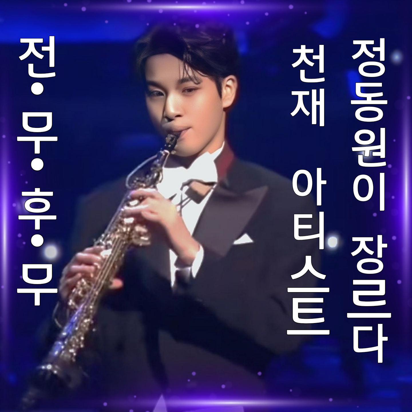 Recent activity shot of Jeong Dongwon
