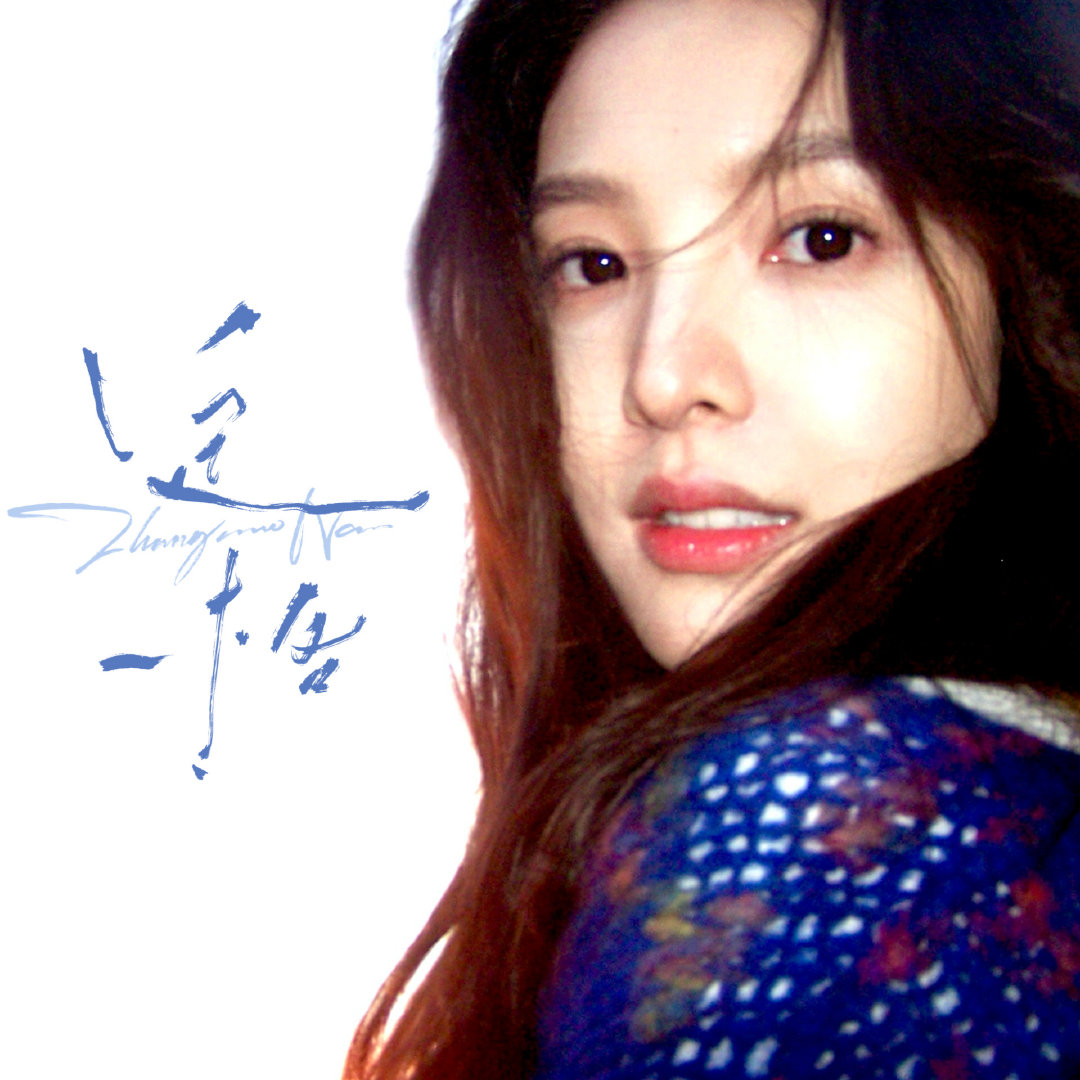 Recent activity shot of Zhang Ruonan