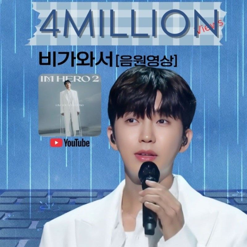 ファンが撮影したイム・ヨンウンの瞬間