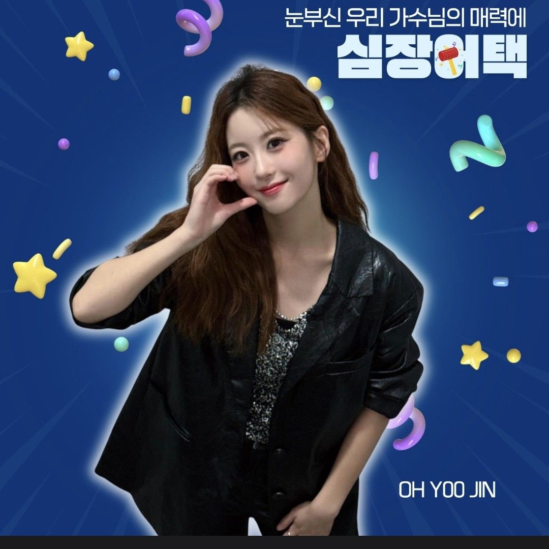 Oh Yujin的近期活動照