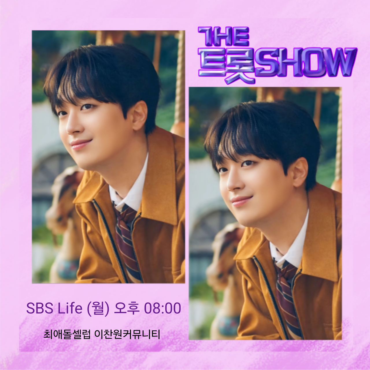 이찬원의 비하인드 컷