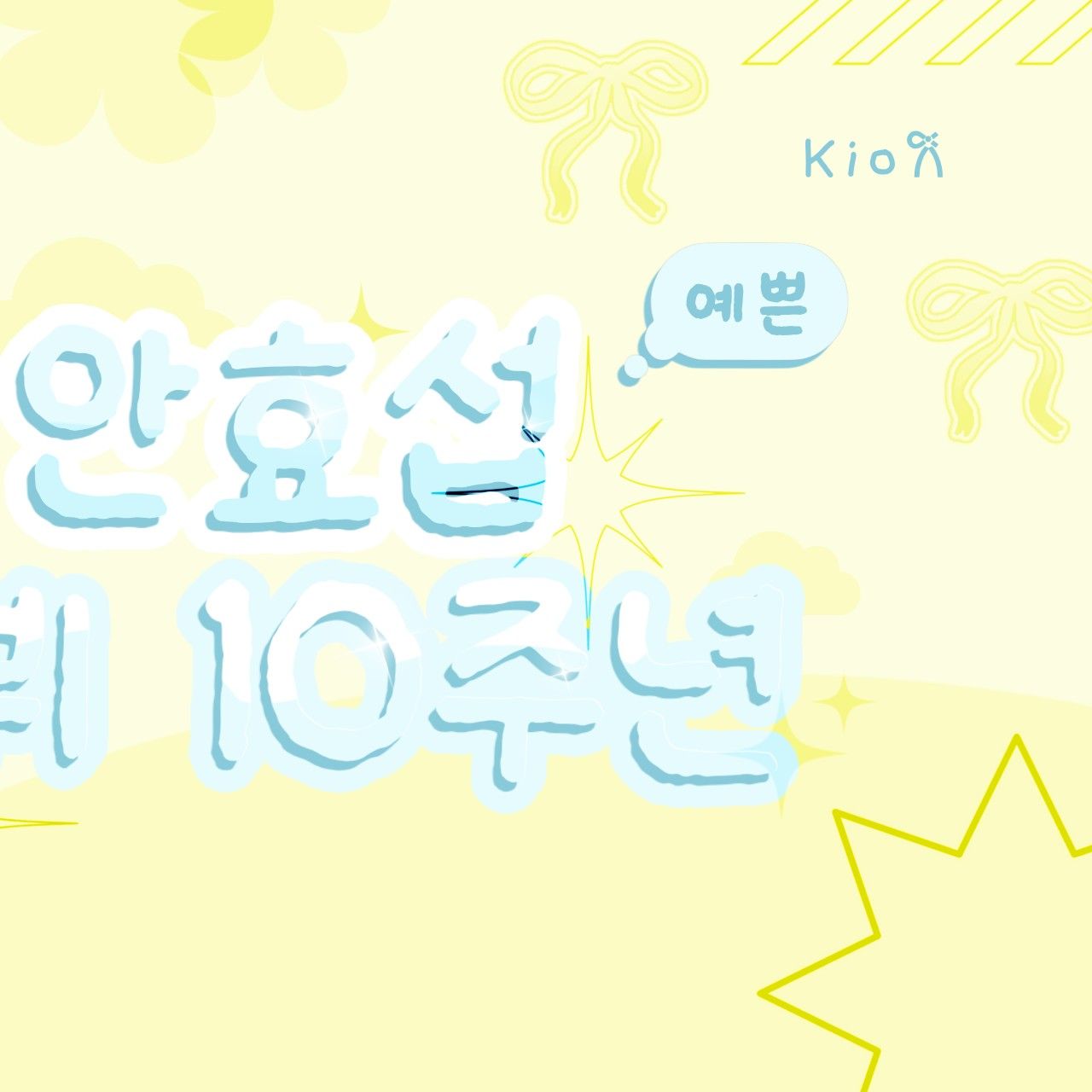 粉絲拍下的安孝燮瞬間