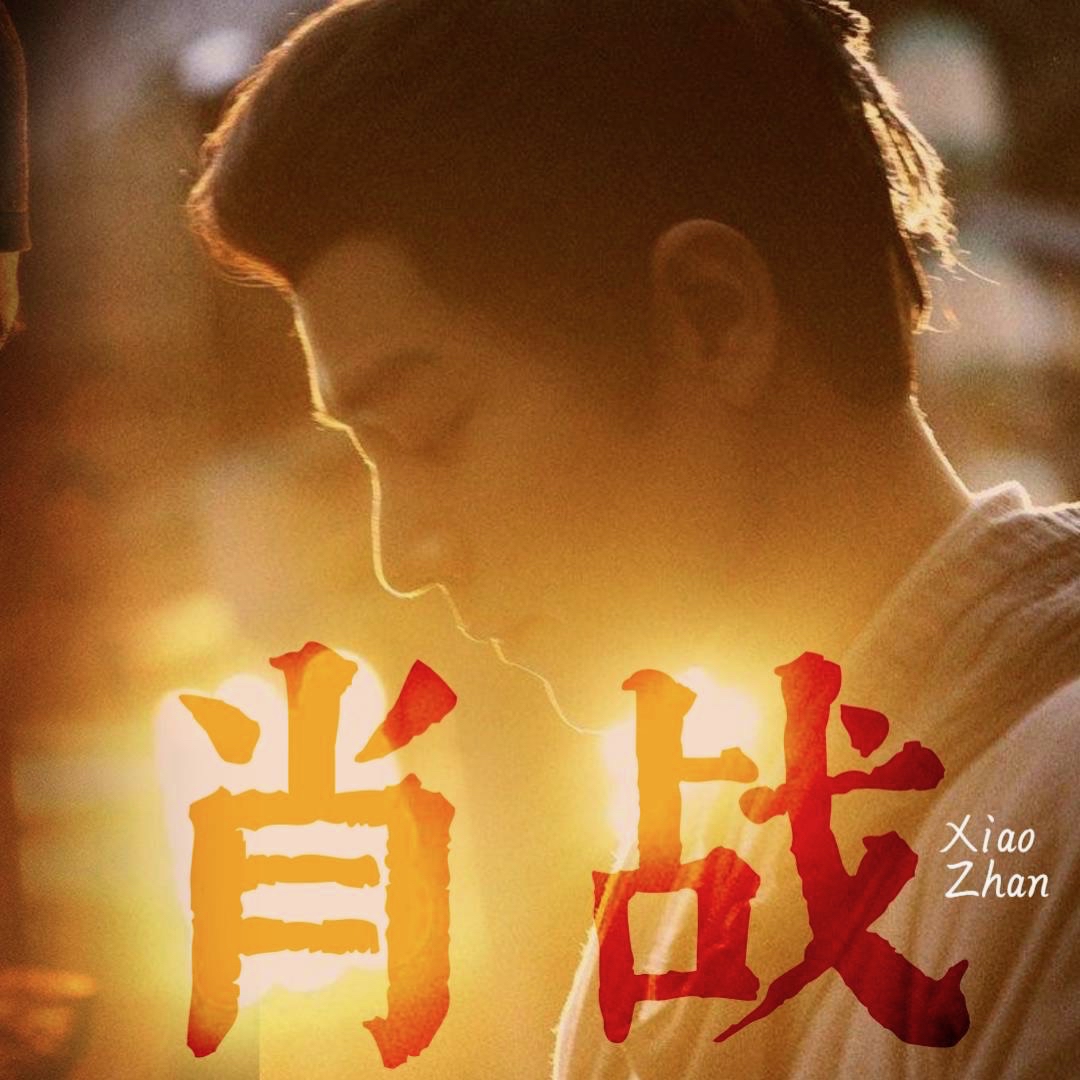 粉絲拍下的肖战瞬間