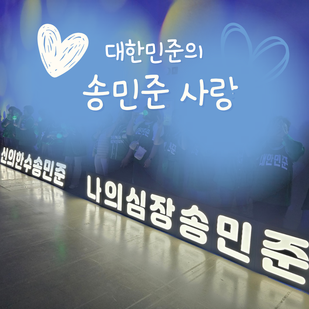 A moment captured by a fan of Song Minjun