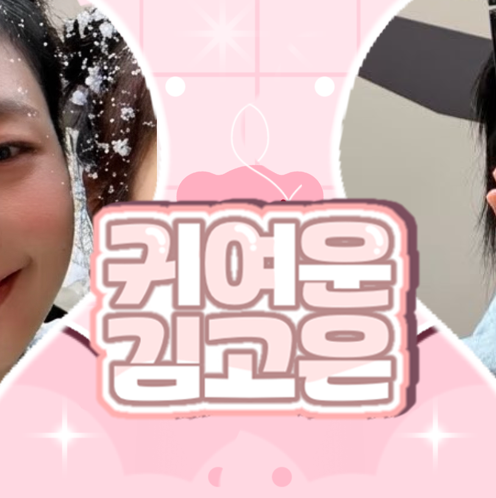 金高銀的幕後花絮