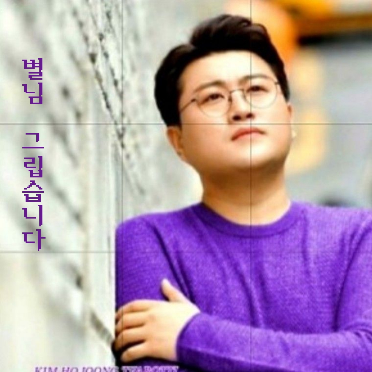 김호중의 비하인드 컷