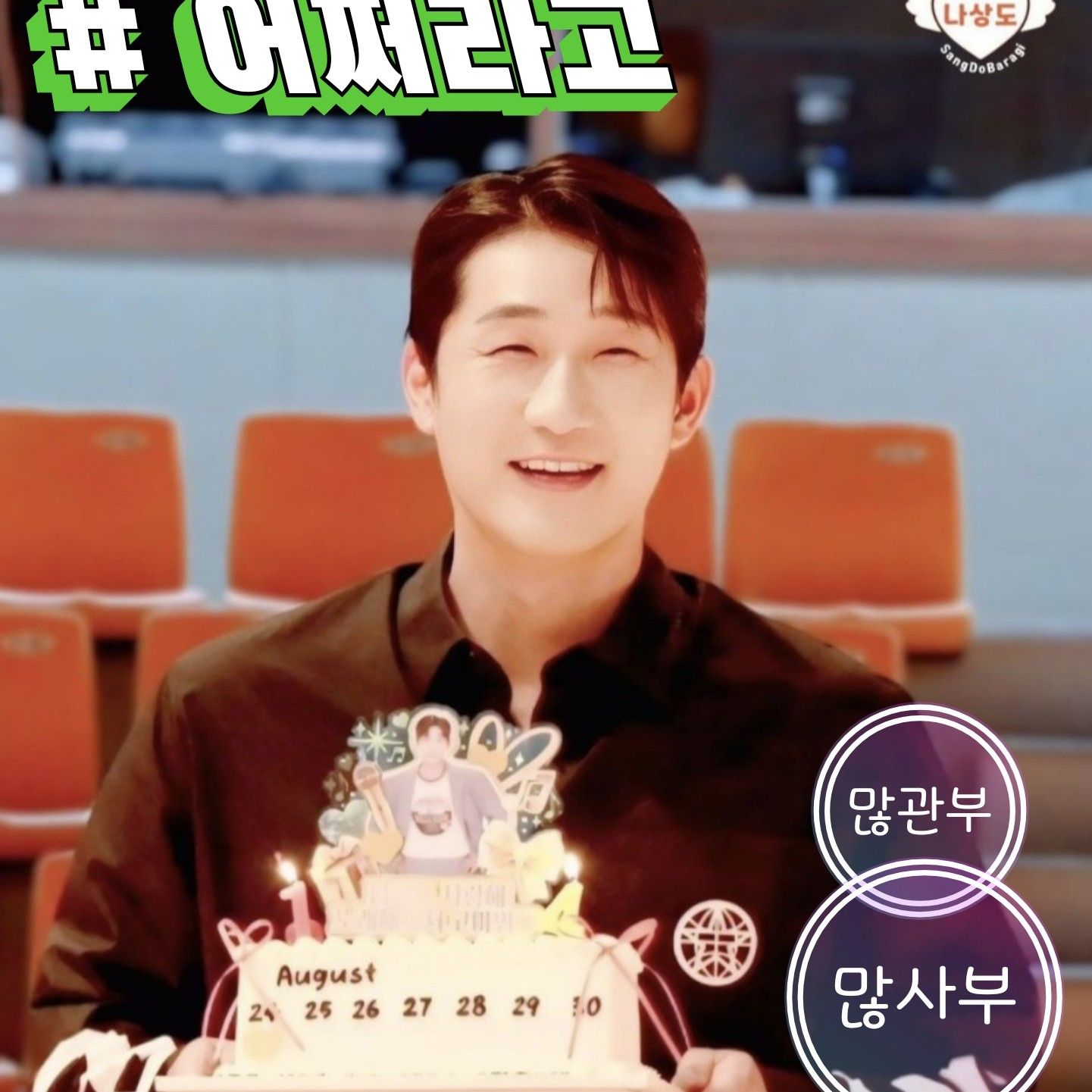 Recent activity shot of Na Sangdo